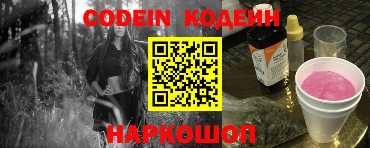 Кодеиновый сироп Lean Purple Drank  Вход с VPN  Азов 